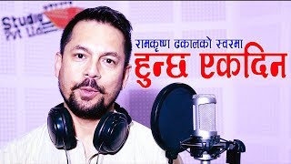 Ramkrishna Dhakal's Hunechha Yekdin सम्झनाको दबाब हुनेछ || Studio Version || Bidhya Anamika Tiwari