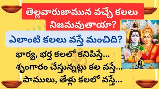 తెల్లవారుజామున వచ్చే కలలు నిజమవుతాయా? కలలో ఏం కనిపిస్తే ఏం జరుగుతుంది?