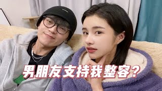 男生会介意女朋友整容吗？我采访了我的男朋友