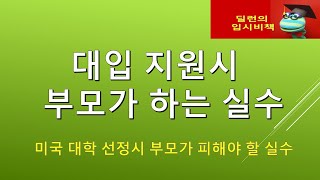 [딜런의 입시비책] - 자녀의 대학 지원시  부모님이 하지 밀아야 할 실수