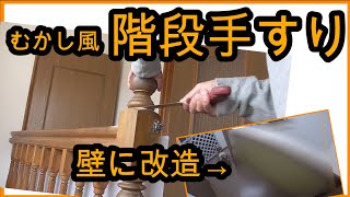 【DIY】むかし風な階段・手すりをシンプルな壁に改造したよー