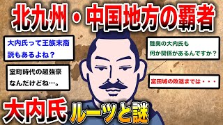 【2ch歴史】名門大内氏: 山口の戦国大名のルーツの謎に迫る！2chスレ民の見解が面白い！