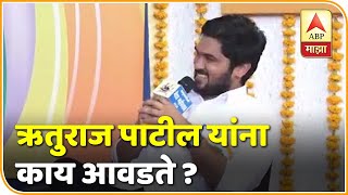 Rapid Fire With Ruturaj Patil | ऋतुराज पाटील यांना काय आवडते ? तांबडा रस्सा की पापलेट | ABP Majha