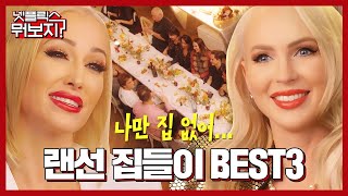 나만 집 없어... 랜선 집들이 BEST 3  [넷플릭스뭐보지?] 셀링 선셋 | 세계에서 가장 경이로운 집 | 인테리어 디자인 마스터