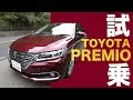 TOYOTAプレミオ 試乗してみた！