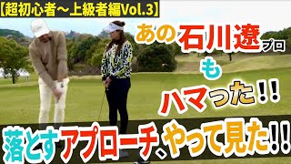 【超初心者〜上級者編Vol.3】知らないと大変！！あなたのアプローチ引っ張り派？落とす派？【プロコーチ=伊澤秀憲】【アプローチの神=伊澤秀憲】