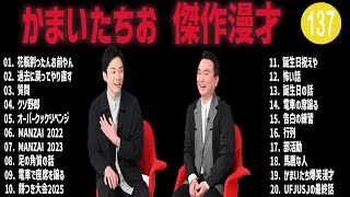 かまいたちお 傑作漫才+コント #137【睡眠用・作業用・高音質BGM聞き流し】（概要欄タイムスタンプ有り）