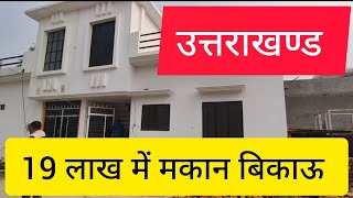 House for Sale Kashipur Uttrakhand | 19 लाख में मकान बिकाऊ #kashipurproperty #uttrakhandproperty