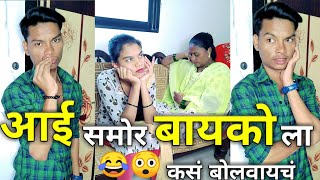 आई समोर 😟😅बायकोला कसं बोलवायचं😂😜~Aai Samor Baiko La Kas Bolvaich #ajaybangale #shorts #youtubeshorts