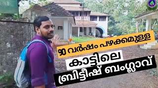 കാട്ടിലെ ബ്രിട്ടീഷ് ബംഗ്ലാവ് | DFO Bungalow Nilambur | TravelGunia | Vlog 36