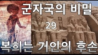 [군자국의 비밀 29] 복희는 거인의 후손?