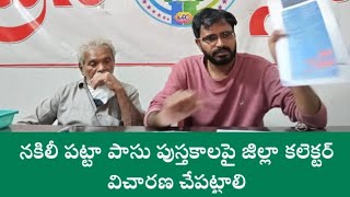 మచ్చుపేట: నకిలీ పట్టాల వల్ల 32 గుంటల భూమి కోల్పోతున్నాం: ముత్తె సంపత్ #manthani #telangana #raithu