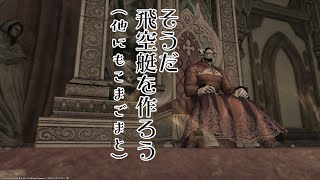 【FINALFANTASY XⅣ】人生初のFF　明日はエタバン当日だけど飛空艇を作ろう　(ネタバレ注意)【Part79】【#暁月のフィナーレ 】