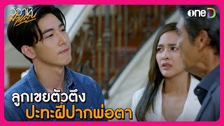 ลูกเขยตัวตึง ปะทะฝีปากกับพ่อตา | Highlight #วิวาห์ฟ้าแลบ EP3 | ดูย้อนหลังฟรี! ครบทุกตอน ทางแอป #oneD