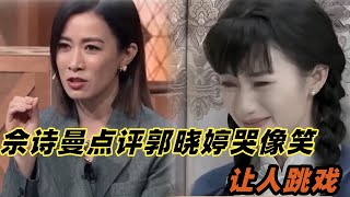 佘詩曼直言看郭曉婷演戲跳戲，哭像笑，惠英紅暖心安慰讓她對鏡練習 《無限超越班Memories Beyond Horizon》 尔冬升/惠英红/吴镇宇/佘诗曼