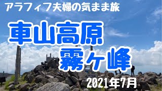 【車山、霧ヶ峰】アラフィフ夫婦の気ままな旅　車山高原、霧ヶ峰　エアコン部屋のような快適な涼しさ