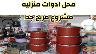 مشروع محل أدوات منزلية معلومات ونصايح لنجاح المشروع