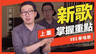 歌唱技巧教學 「快速掌握新歌重點(上)」(及琮老師歌唱教學)-VBS聲音平衡教學系統 -