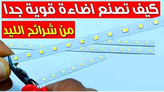 كيف تصنع لمبات إضاءة قوية جدًا من شرائح الليد! لن تصدق كيف صنعتها!