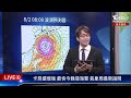 【live】卡努續增強 最快今晚發海警 氣象局最新說明