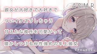 【男性向け／添い寝】彼女が大好きで大好きでついイタズラしちゃう甘えたな彼氏を可愛がって寝かしつける母性強めの年上彼女【ASMR/甘々/癒しボイス】