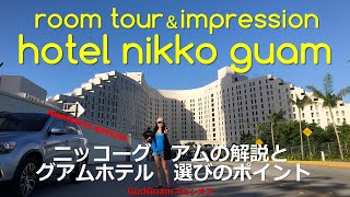 ルームツアー＠ホテル ニッコー グアムとポイント解説【Gud Guam Vlogスピンオフ】～hotel nikko guam～＋その他グアムのホテルについて　 　グアム家族旅行冬休み海外旅行リゾート