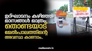 ഉദ്ഘാടനം കഴിഞ്ഞ് മാസങ്ങള്‍ മാത്രം; തൊണ്ടയാട് മേല്‍പാലത്തിന്‍റെ അവസ്ഥ ഇങ്ങനെ..