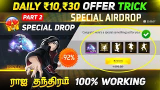 🔥 ராஜ தந்திரம் 💥 ₹30 Offer Trick 🤑 Unlimited Airdrop Trick 🤯 10rs 30rs Offer Trick Free Fire inTamil