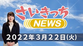 さいきっちNEWS　2022年3月22日