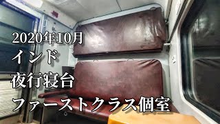 2020年10月 インド鉄道 ファーストクラス 1等4人個室 寝台車内　インド鉄道