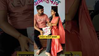 लाडात आलेली बायको 🙄 शेवट नक्की बघा #marathi #youtubeshorts #trending #viralvideo #couplecomedy