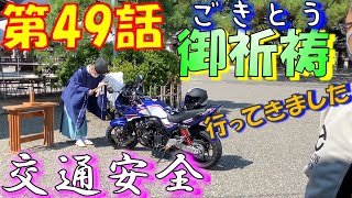 【徒然日記49】交通安全御祈祷に行ってきました。【モトブログ】