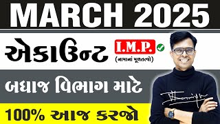 March 2025 Board Exam | Account I.M.P. Questions | Std 12 Commerce Stream For All Medium