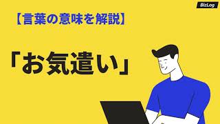 お気遣いの意味と使い方とは？お心遣いとの違い、類語・英語・例文を紹介｜BizLog