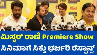 ಮಿಸ್ಟರ್ ರಾಣಿ ಸಿನಿಮಾಗೆ ಸಿಕ್ತು ಫುಲ್ ಮಾರ್ಕ್ಸ್ | Mister Rani Premiere Show Review #misterrani