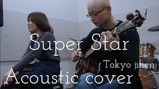 東京事変　スーパースター　Tokyo Jihen　“Super Star”　Acoustic Cover