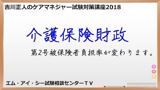 吉川正人のケアマネ試験対策講座2018（vol.2 介護保険財政）