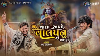 Vala Aa To Valap | આંખે ઉજાગરા | Raj Gadhvi | Trending gujarati Song 2024 | Shayona Films