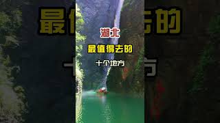 第51集  湖北最值得去的十个地方，你去过几个？#旅行推荐官 #旅行 #带ta去旅行 #带你看风景 #人间仙境美如画 #景点打卡 #风景 #旅游 #周末去哪玩 #周边游 @DOU+小助手