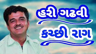 Hari Gadhavi kutchi raag  કચ્છી મોજ . || HARI GADHVI ||