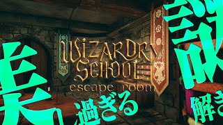 【Wizardry School: Escape Room】#1 久しぶりのじっくり脱出 🔴live