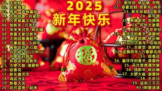 2025年新年歌 💖 Lagu Imlek 2025【2025新年必听歌曲】Gong Xi Fa Cai🧨Chinese New Year Song 2025