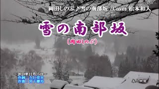 岡田しのぶ ♪雪の南部坂 Cover 松本和人