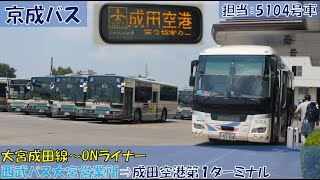 京成バス 大宮成田線『ONライナー』乗車記（西武バス大宮営業所⇒成田空港第１ターミナル編）