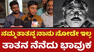 ನಮ್ಮ ತಾತನ್ನ ನಾನು ನೋಡೇ ಇಲ್ಲ,ತಾತನ ನೆನೆದು ಭಾವುಕ | Akarsh Vajramuni | Ela Kunni