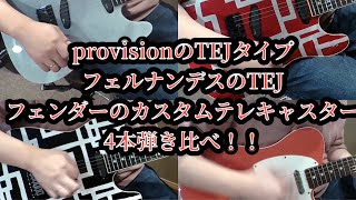 テレキャスタータイプのギター４本弾き比べ！　フェルナンデスTEJ75×2、　Provision  PTEJ 、 FenderUSA  original'60S Telecaster