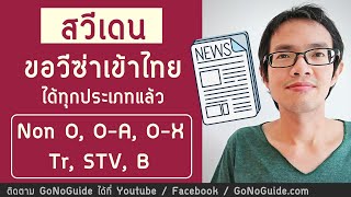 ชาวสวีเดน ขอวีซ่าท่องเที่ยว เกษียณ ครอบครัว เข้าไทยได้แล้ว TR, Non O, O-A, O-X, STV | GoNoGuide