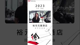 TEDxTaichung 2023《衡 SEESAW》講者－盛郁庭｜逢甲大學建築專業學院 助理教授