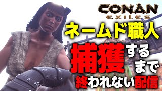 【Conan Exiles】ネームド職人捕獲するまで終われない配信【コナンエグザイルエイジオブウォー/コナンアウトキャスト/攻略実況】