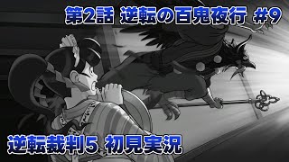 【逆転裁判5実況】第2話.9 信仰深い村に封印されし妖怪裁判【ネタバレあり】